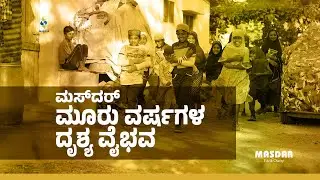 Masdar || ಮೂರು ವರ್ಷಗಳ ದೃಶ್ಯ ವೈಭವ