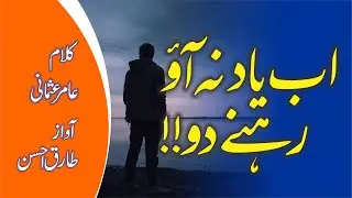 Ab yaad na aao rehne do اب یاد نہ آؤ رہنے دو، کلام عامر عثمانی