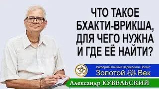 Что такое Бхакти врикша, для чего нужна и где её найти?
