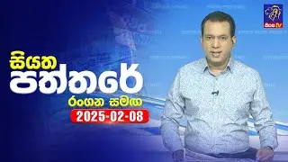 🔴 Live | Siyatha Paththare | සියත පත්තරේ | 08 - 02 - 2025 | Siyatha TV