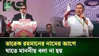 তারেক রহমানের নির্দেশ, তার নামের আগে যাতে মাননীয় বলা না হয় : সালাহউদ্দিন আহমদ | Salahuddin| NTV News