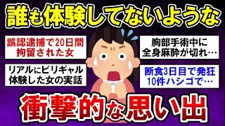 【有益】実話限定！誰も体験した事がないような衝撃的な体験教えて！【ガルちゃんまとめ】
