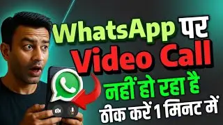 WhatsApp Video Call Problem Fix | WhatsApp Call Connect Nahi Ho Raha