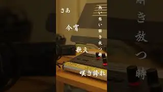 [Official Music Video] 焔樹銀華  - SHOJIN DANCE LABO MUSIC PROJECT -