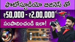 Photo Studio Business in Telugu | How to Setup Photo Studio | Photo Studio Business Profits & Ideas