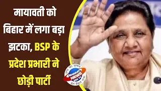 Bihar Politics: मायावती को बिहार में लगा बड़ा झटका, BSP के प्रदेश प्रभारी ने छोड़ी पार्टी