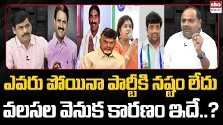 YSRCP MLA Tatiparthi Chandrasekhar On Party Defections in AP | YNR Reality Check  | EHA TV