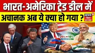 India US Trade Deal Update : भारत-अमेरिका ट्रेड डील में अचानक अब ये क्या हो गया ? | Trump | PM Modi