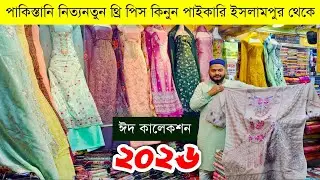 থ্রি পিসের পাইকারি বাজার ইসলামপুর💥থ্রি পিস হোলসেল মার্কেট💥three piece wholesale market #bd #3pc #eid