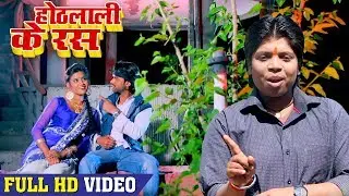 TOP VIDEO SONG - ओठलाली के रस पिया चूसs हो - Sonam Sinha - Othhlali Ke Ras -Bhojpuri Video Song 2018
