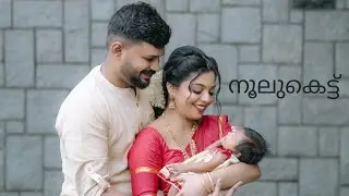 നൂലുകെട്ട് & Naming ceremony🧿🧚‍♀️ #family #namingceremony #trending #youtube #alappuzha 