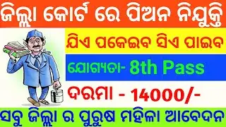 Odisha High Court Peon Requirement 2023 | Odisha Peon Vacancy 2023 | Peon Job In Odisha 2023 |