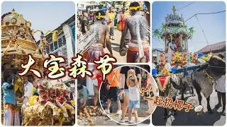 79【槟城Vlog】感受大宝森节的魅力！Penang Thaipusam 2026!