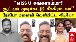Robo Shankar Video Call | &ldquo;Miss U !சூட்டிங் முடிச்சுட்டு சீக்கிரம் வா&rdquo;ரோபோ மனைவி வெளியிட்ட வீடியோ
