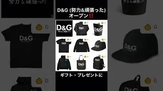D&G(努力&頑張った) オープン！