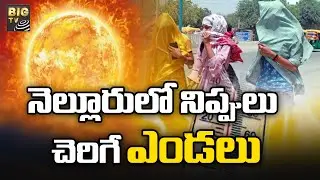 High Temperature At Nellore : సుర్రుమన్న సూర్యుడు..!  | BIGTV Telugu News Channel