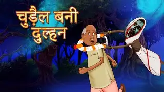 चुड़ैल बन गई दुल्हन - Chudail Ki Comedy Story, Hindi Comedy Video of LULLU, HASTE RAHO Hindi Kahani