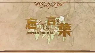 未来古代楽団 feat. 安次嶺希和子 - 忘れじの言の葉 (CR cover with ㄨㄈ)