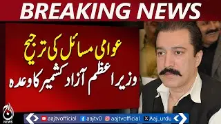 PM AJK Faisal Mumtaz Rathore | Public Trust Restored | Political Stability | AJK Updates - Aaj News