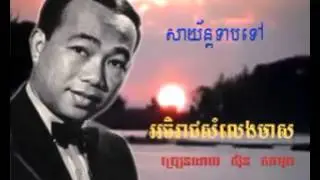 540 - ស៊ិន ស៊ីសាមុត - Samuth - សាយ័ន្តទាបទៅ - Sayon Teab Tov