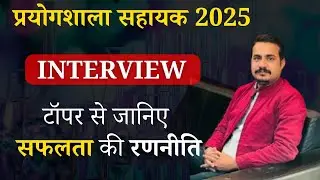 lab assistant 2025 की तैयारी कैसे करे । #labassistantexam #lab #प्रयोगशाला