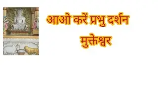 आओ करे प्रभुदर्शन#मुक्तेश्वर#जैन#jaindharm #jaindevotion# jain#तीर्थयात्रा #नैनिताल#jaindevotion
