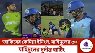 শেষ ওভারে আগুন! জাকেরের তাণ্ডবে কাঁপল মাঠ, অঙ্কনের ৬১ রান | নোয়াখালীর লড়াকু স্কোর | Rr Striker Zone