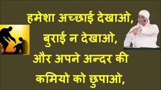 हमेशा अच्छाई देखाओ