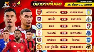 วิเคราะห์บอลวันนี้ ทีเด็ดบอล วันอังคาร ที่ 30 ธันวาคม 2568 By ช็อตเด็ดบอลเต็ง