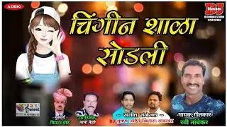 आईबापांन झोडली चिंगीन शाळा सोडली/AIBAPAN ZODLI CHINGIN SHALA SODLI-RAVI TAMBEKAR