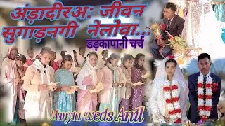 अंड़ादीरअ: जीवन सुगाड़नगी नेलोवा..  शादी विडियो जी.ई.एल. चर्च डड़कापानी Manyta weds Anil @amritbadin