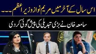 Samia Khan Predicted A Big Change | Maryam Nawaz | GNN Entertainment