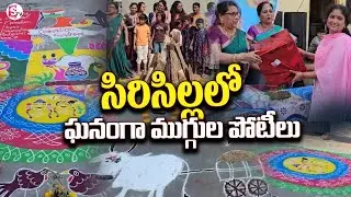 సిరిసిల్లలో ఘనంగా ముగ్గుల పోటీలు | Sankranti Rangoli Computation at Siricilla @SumanTV Siricilla