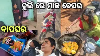 ବାପ ଘରେ ମା ହାତ ରନ୍ଧା ଚୁଲି ନିଆଁ ରେ ମାଛ ବେସର ଖାଇଲି #odiavlog #vlog 