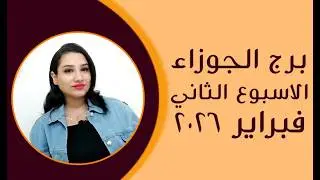برج الجوزاء و 5 توقعات مذهلة في الأسبوع الثاني من شهر فبراير 2026