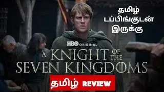 A Knight of the Seven Kingdoms (2026) Webseries Review Tamil | A Knight of the Seven Kingdoms Tamil