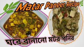 🌿Matar Paneer Recipe🌿#MatarPaneer#PaneerRecipe#IndianCurry#VegetarianFood#NorthIndianCuisine#food