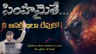 Winners vs Quitters || సింహమైతే... నీ ఆసక్తి ఇలా రేపుకో! || Dr.Asher Andrew || The Life Temple