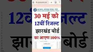 🔴तिथि घोषित! Jac 12th Result 2025 | JAC Board 12th Result Date 2025 | jharkhand Board 12th Result