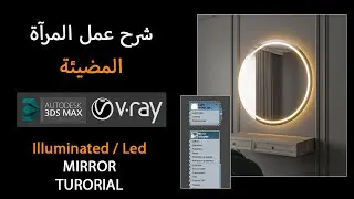 3DS MAX ILLUMINATED LED MIRROR TUTORIAL   شرح عمل المرآة المضيئة