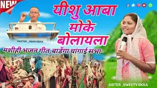 यीशु आबा मोके बोलएला ll मशीही भजन गीत ll बार्डेगा चांगाई सभा ll #psjiwanekka #changaisabhavideo 