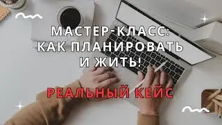 Мастер-класс: Как планировать дела и жить - реальный кейс! Miro, Todoist, GTD и RMP