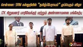 🔴LIVE: சென்னை: SRM கல்லுரியில் 