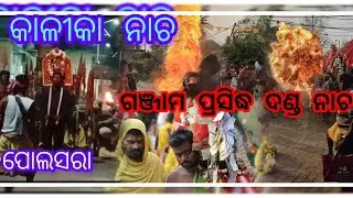 Kalika nacha// Polasara ganjam Danda nacha famous// mamali vlog 🙏🏻🌺🙏🏻 #dandanacha #ganjam #dandakali
