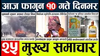 nepali News🔴today nepali news aaj ka mukhya samachar taja l falgun 10-2082 l