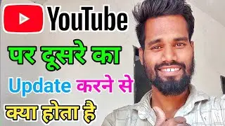 YouTube पर दूसरे का Video Update करने से क्या होता है @Manoj Dev