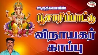 Vinayagar Kaapu | விநாயகர் காப்பு | Poosaripattu |  பூசாரிப்பாட்டு | Sruthilaya