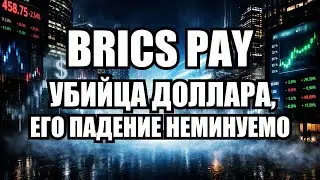 БРИКС против доллара: Шокирующий план на 2026 год