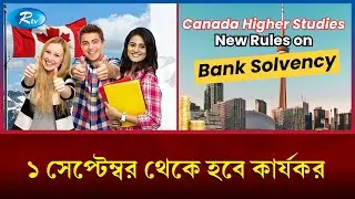 কানাডায় পড়তে আগ্রহী শিক্ষার্থীদের জন্য দুঃসংবাদ | Student | Canada | Rtv News