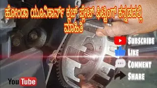 Honda unicorn clutch plate change kannadadalli mahiti